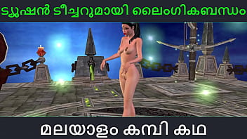 Malayalam kambi katha – Sex with Tuition Teacher – Malayalam Audio Sex Story