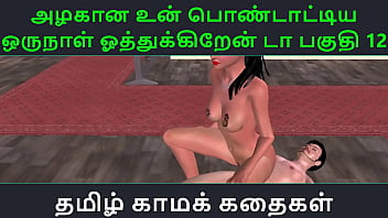 Tamil Audio Sex Story – Tamil Kama kathai – Un azhakana pontaatiyaa oru naal oothukrendaa part – 12